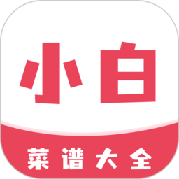 小白菜譜最新版