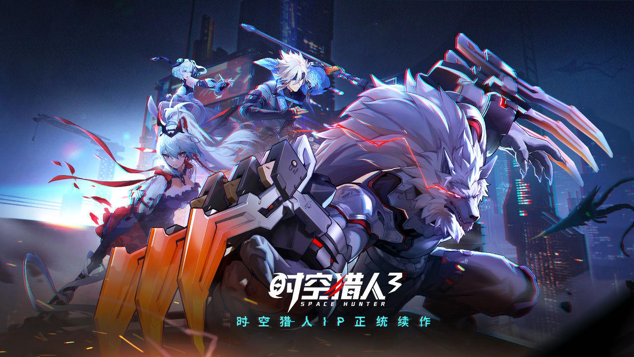 時(shí)空獵人3官方正版下載