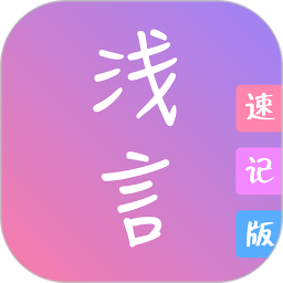 淺言速記版app