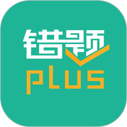 錯(cuò)題plus作業(yè)搜題