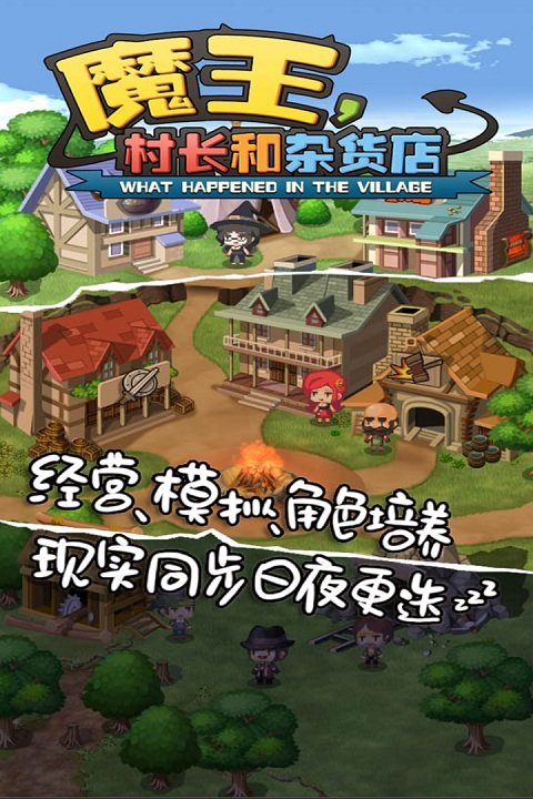 魔王村長和雜貨店下載