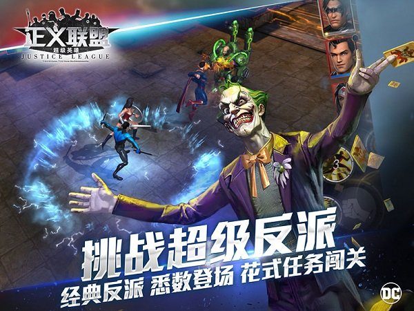 正義聯(lián)盟超級(jí)英雄手機(jī)版