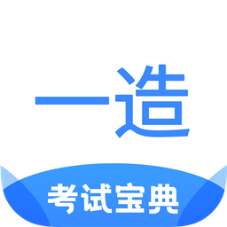 一造考試寶典完整版