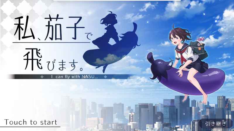 茄子少女手游