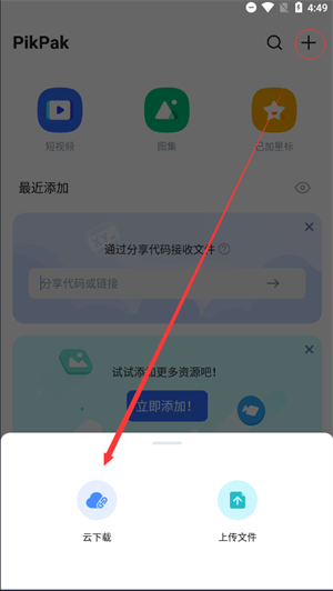 pikpak吾愛和諧版使用方法截圖6