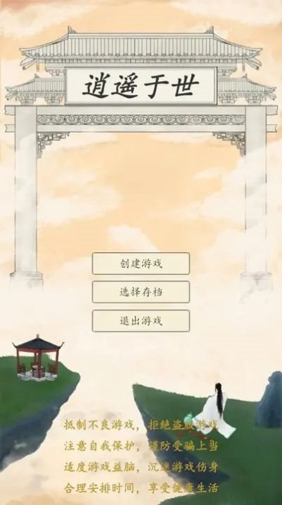 逍遙于世