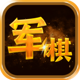 陸戰(zhàn)棋游戲 陸戰(zhàn)棋游戲