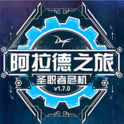 阿拉德之旅1.7最終版 阿拉德之旅1.7最終版