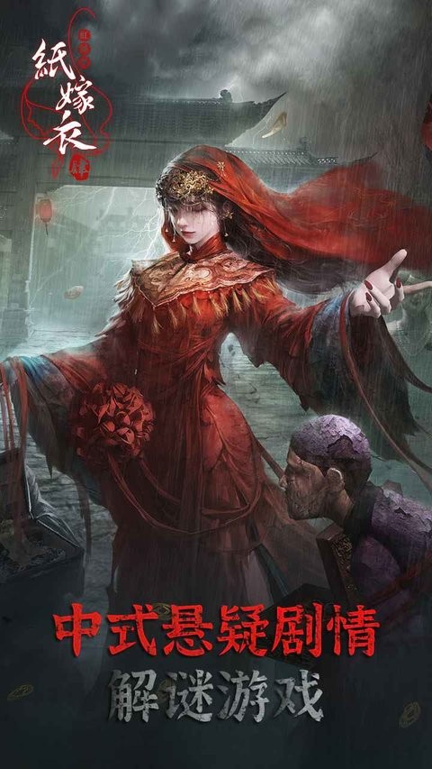紙嫁衣4紅絲纏游戲