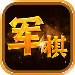 四國軍棋游戲(陸戰(zhàn)棋)