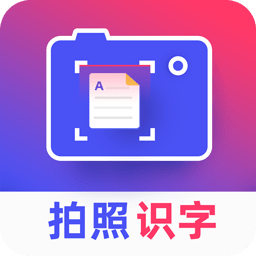 拍照識(shí)字王app