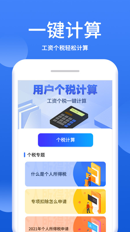 個(gè)稅稅率計(jì)算器手機(jī)版下載