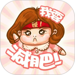 小柚減肥健身app