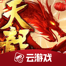 天龍八部手游云游戲