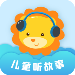 兒童聽(tīng)故事app