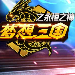 夢想三國之永恒之神手游 夢想三國之永恒之神手游