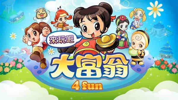 大富翁4fun中文版下載