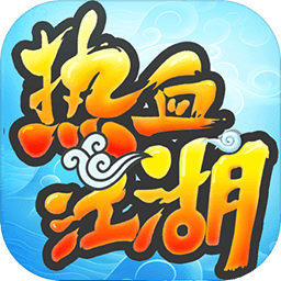熱血江湖游戲