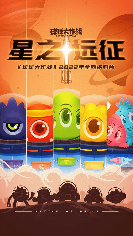 球球大作戰(zhàn)下載安裝