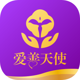 愛善天使app新版本