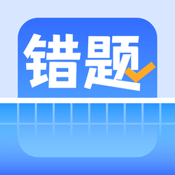 錯(cuò)題整理app
