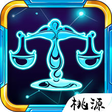 星座大作戰(zhàn)游戲 星座大作戰(zhàn)游戲