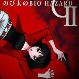 野比大雄的生化危機G版2代