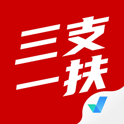 三支一扶考試聚題庫(kù)app