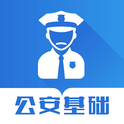 公安基礎(chǔ)知識智題庫app