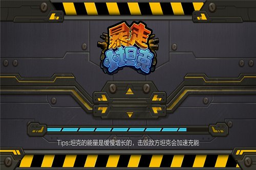 暴走小坦克手游