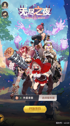 無盡之夜
