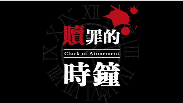 贖罪的時鐘