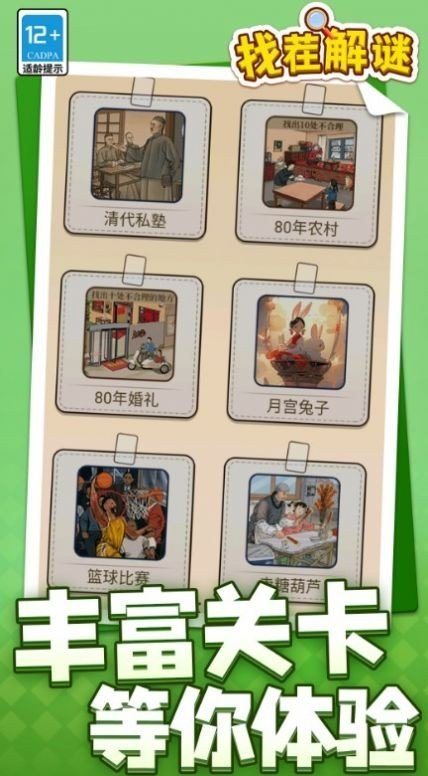 找茬解謎