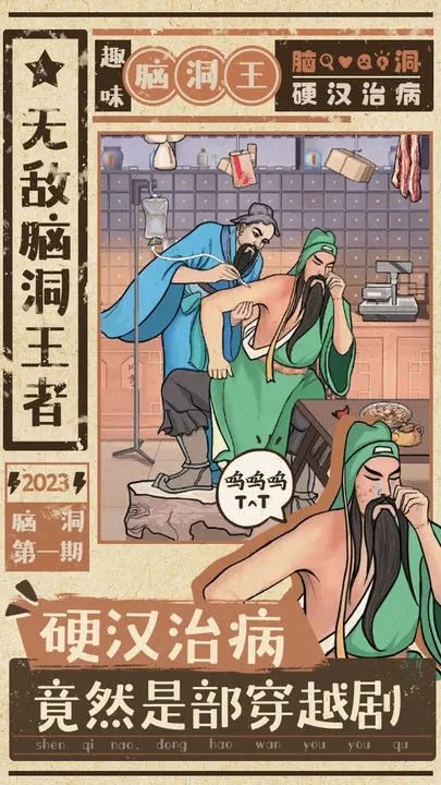 無敵腦洞王者