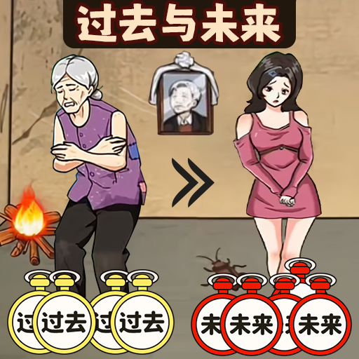 過去未來闖關(guān)
