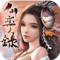 仙弈錄 仙弈錄