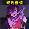 都市規(guī)則怪談?dòng)螒? title=