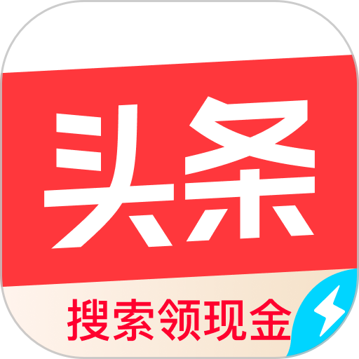 今日頭條極速版紅包版