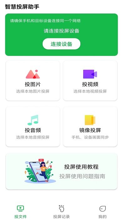 智慧投屏助手最新版下載