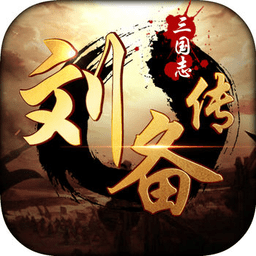 三國(guó)志劉備傳完整版
