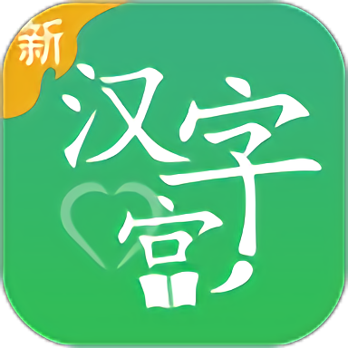 新漢字宮手機版