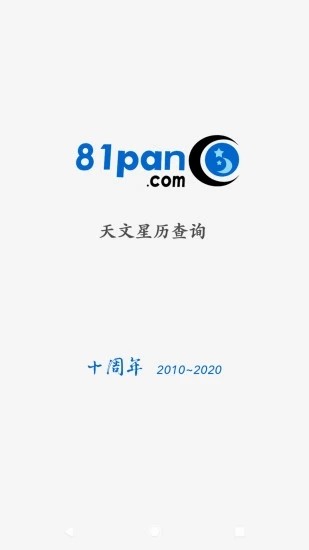 81星盤手機版下載