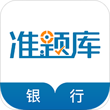 銀行從業(yè)題庫軟件