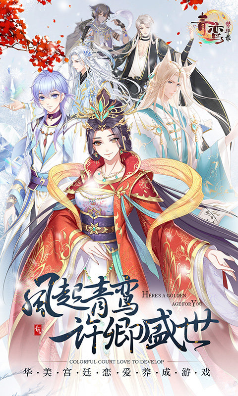 青鸞繁華錄4399手機版