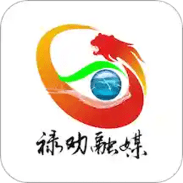 祿勸融媒官方版