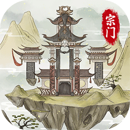 修仙宗門模擬器免費版