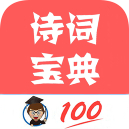 古詩詞學(xué)習(xí)賞析app