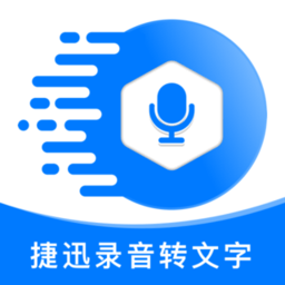 捷迅錄音轉(zhuǎn)文字app