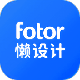 fotor懶設(shè)計(jì)官方版