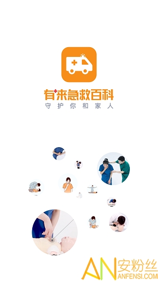 有來急救百科官方版下載